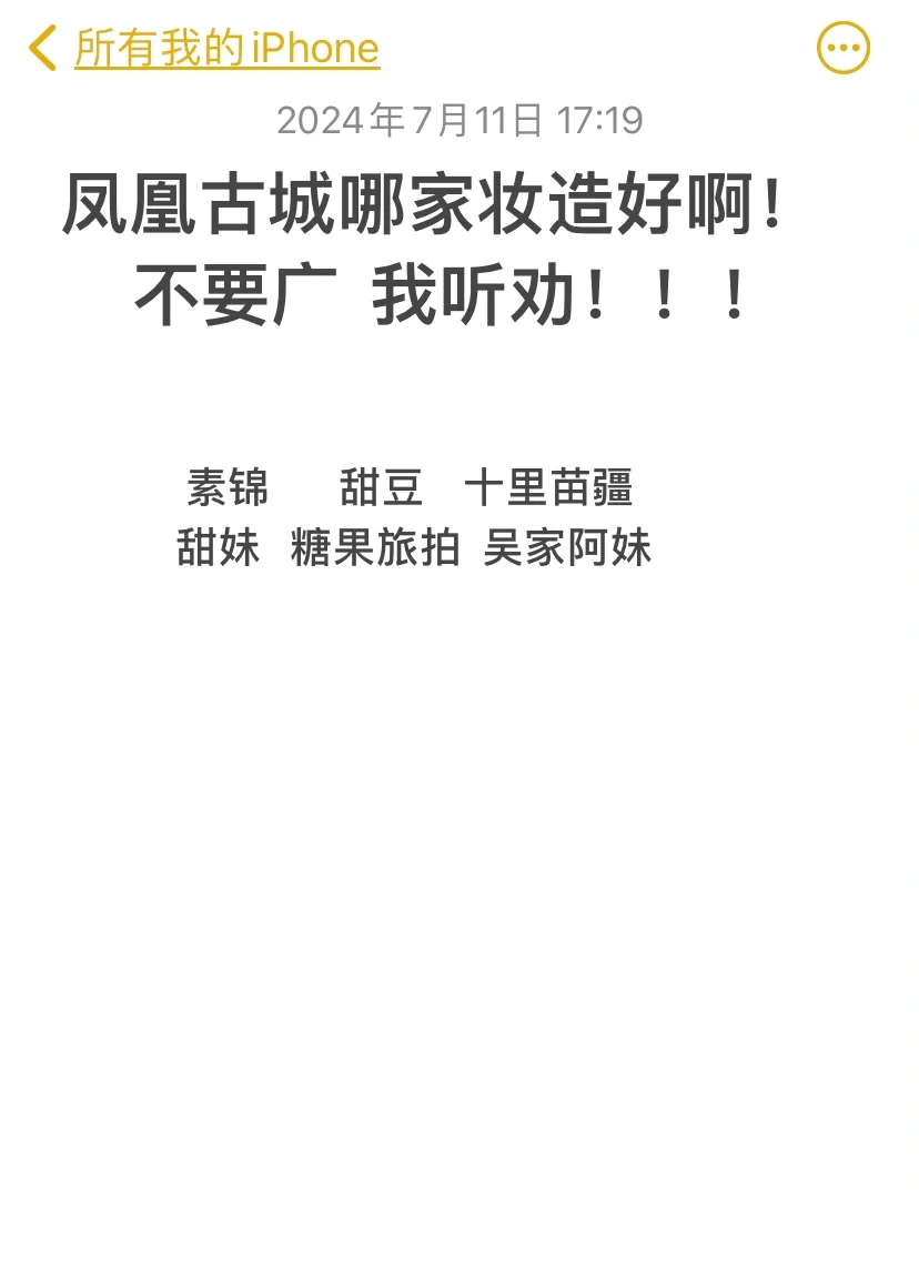 姐妹们！凤凰古城妆造到底选哪一家！