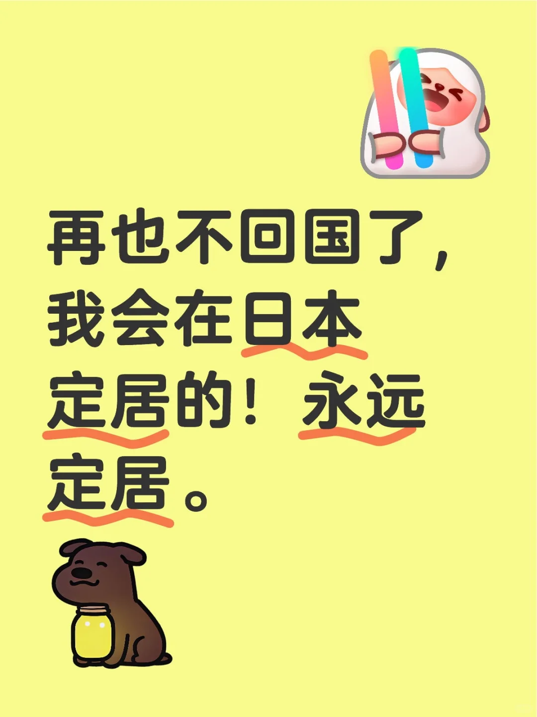 再也不回国了，我会在日本定居的！永远定居。