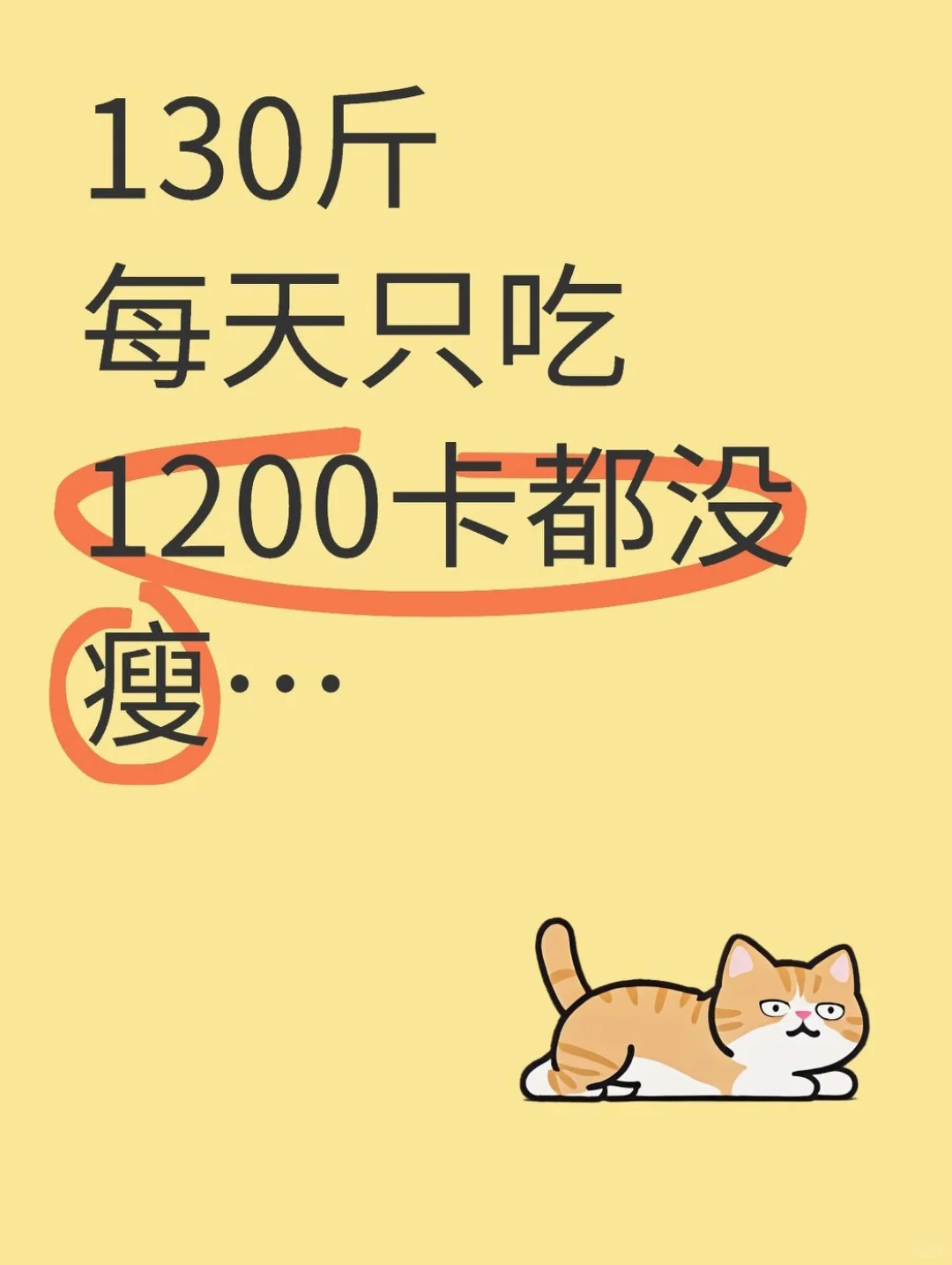 130斤每天吃1200卡能瘦吗？