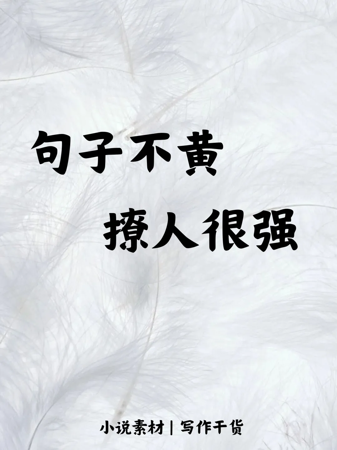 “句子不黄撩人很强”