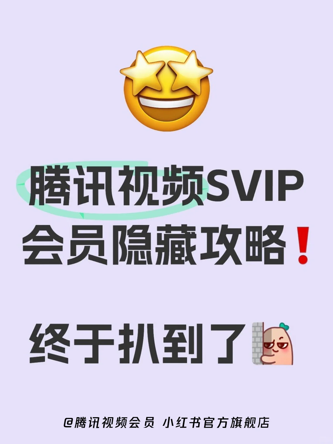 腾讯视频SVIP的隐藏攻略被我扒到了🔥