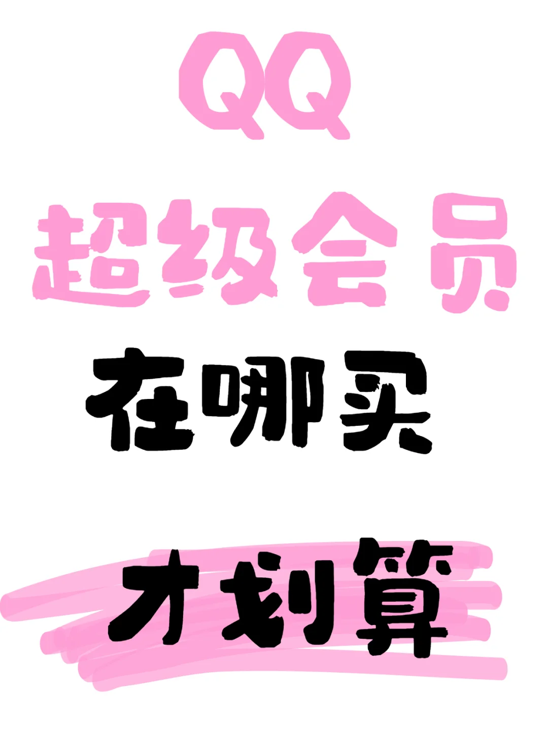 QQ超级会员在哪买？