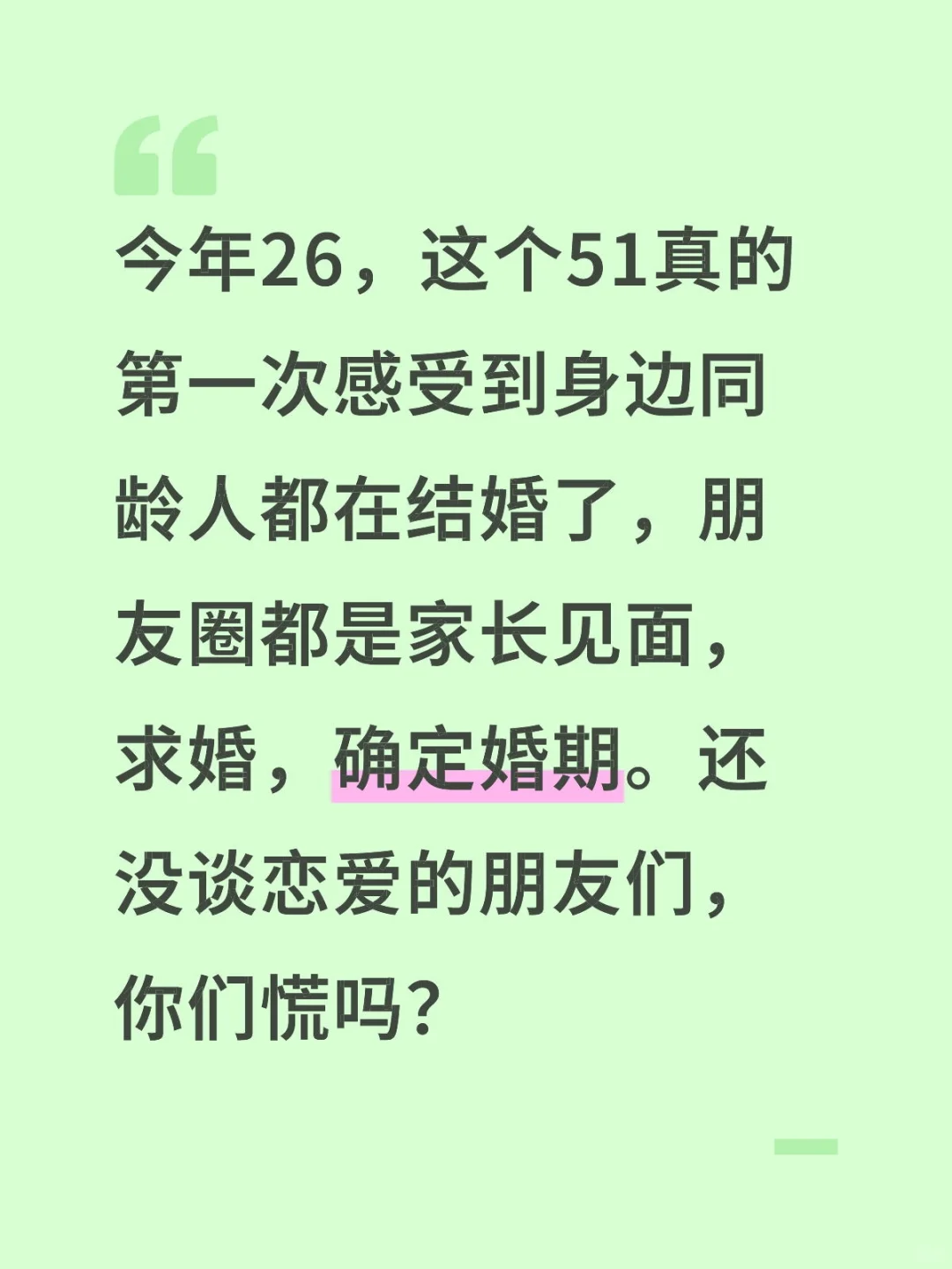 今年26，这个51真的第一次感受到身边同龄人都在结婚了，朋友圈都是家长见面，求婚