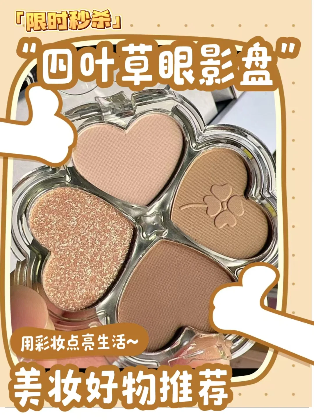 【只需0.1？】四叶草眼影盘超值推荐