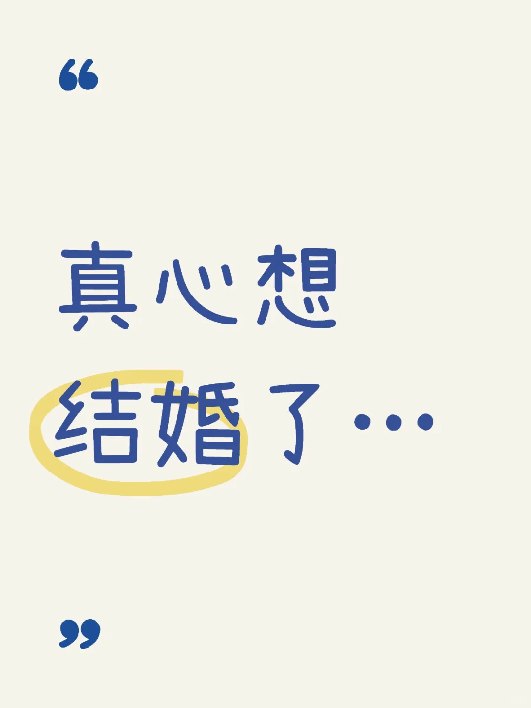 真心想找个结婚对象