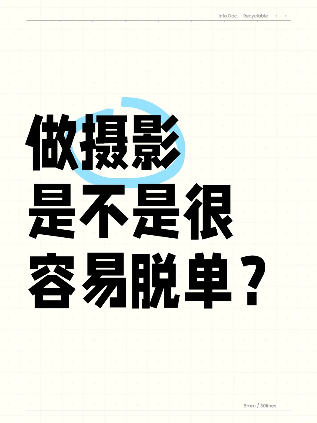 做摄影是不是很容易脱单？