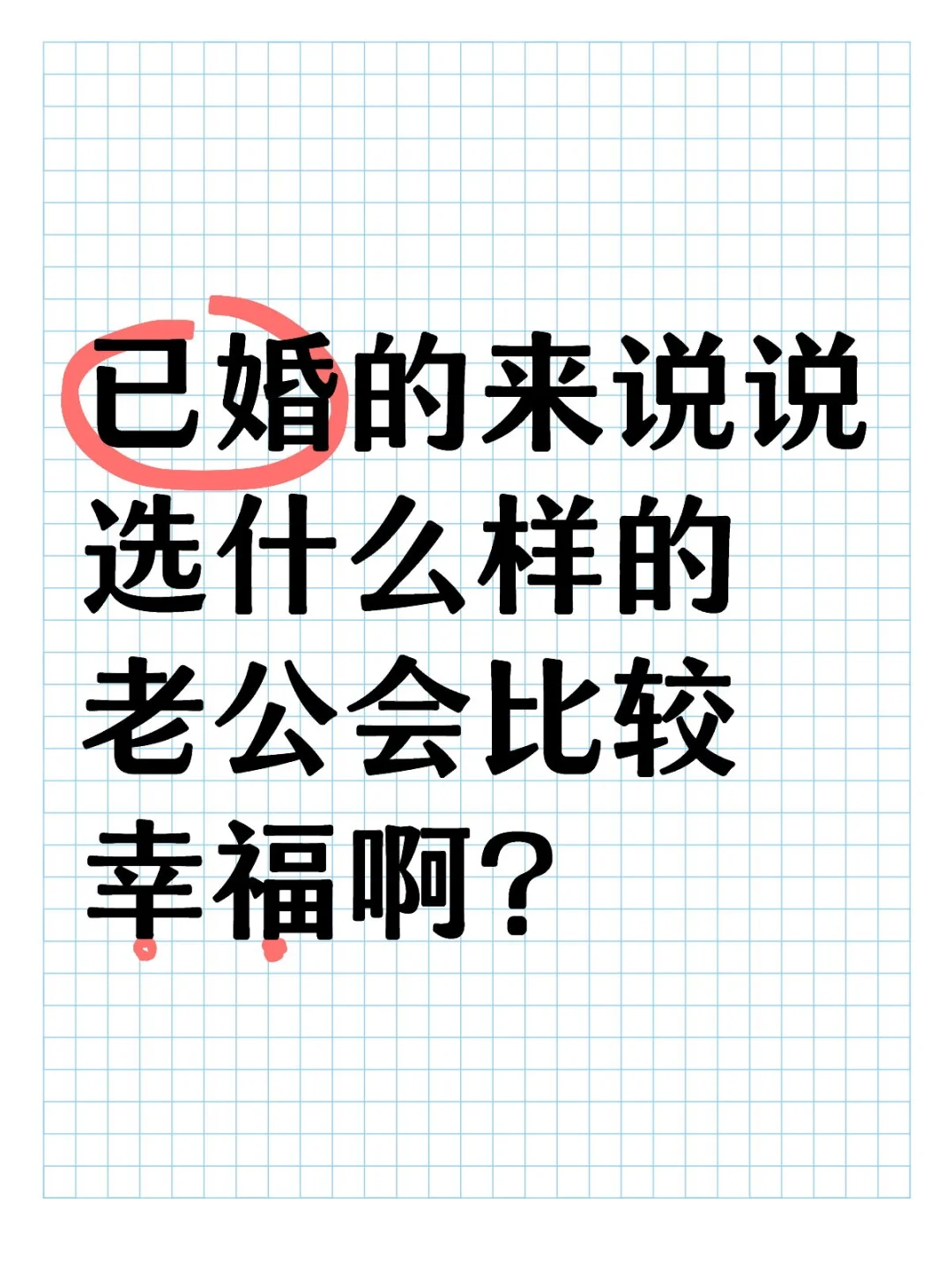 已婚的来说说选什么样的老公会比较幸福啊