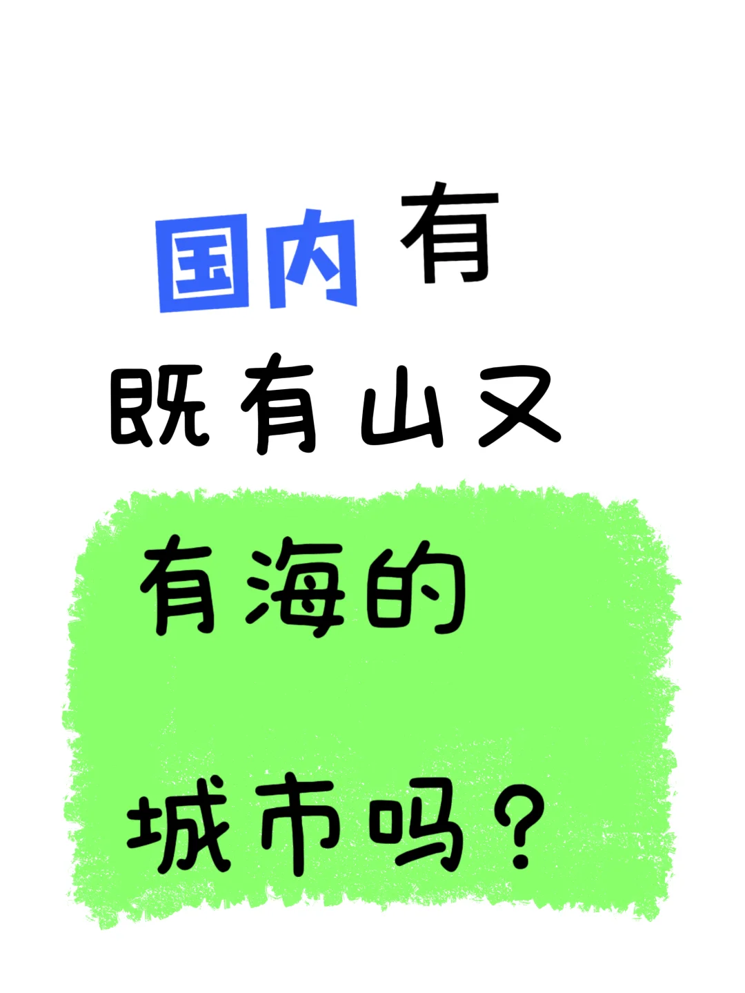 国内有既有山又有海的城市吗 ？