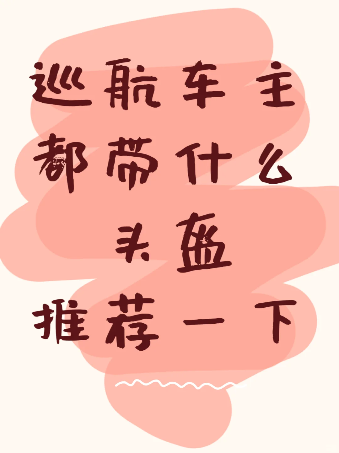 巡航车主都带什么头盔，推荐一下。