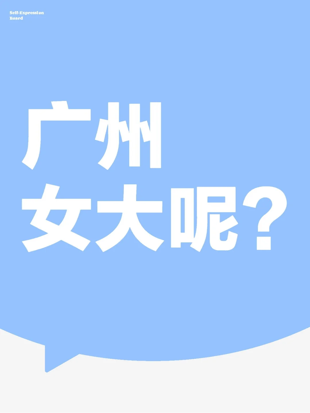 很少见广州女大