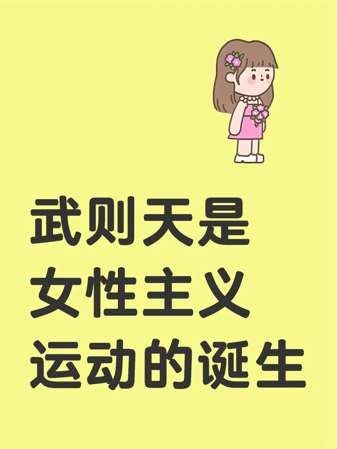 本来我是不喜欢武则天这个名字的