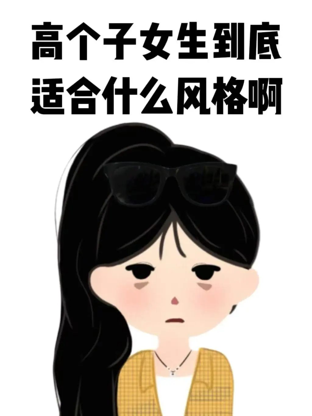 高个子女生到底适合什么风格啊啊啊