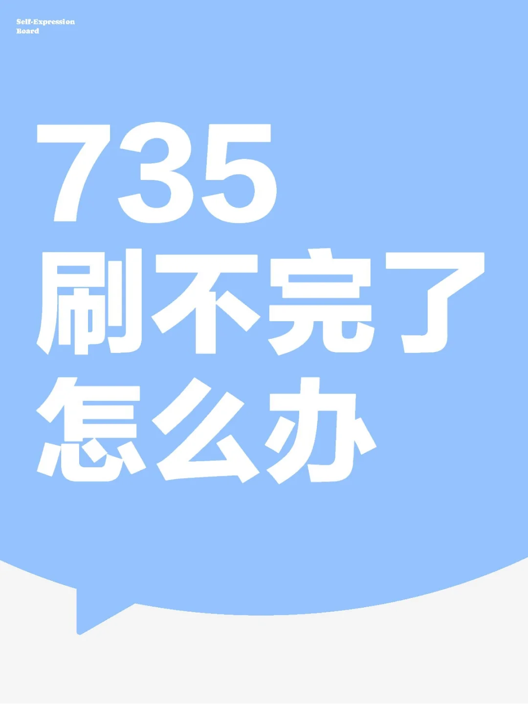 735刷不完了怎么办，现在十天密训还没看完，看完差不多就考试了。735还没开始刷