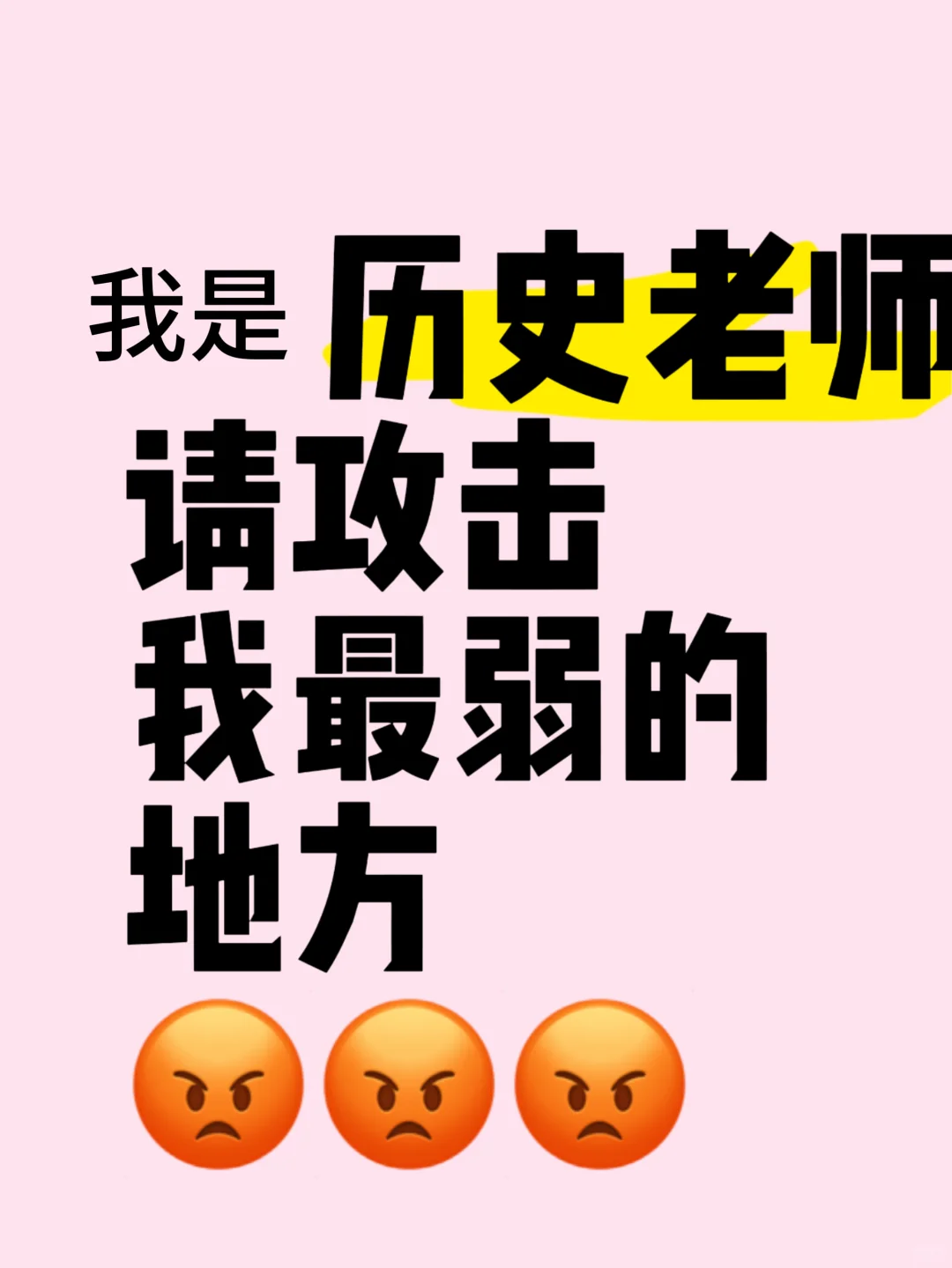 我是历史老师，请攻击我最弱的地方