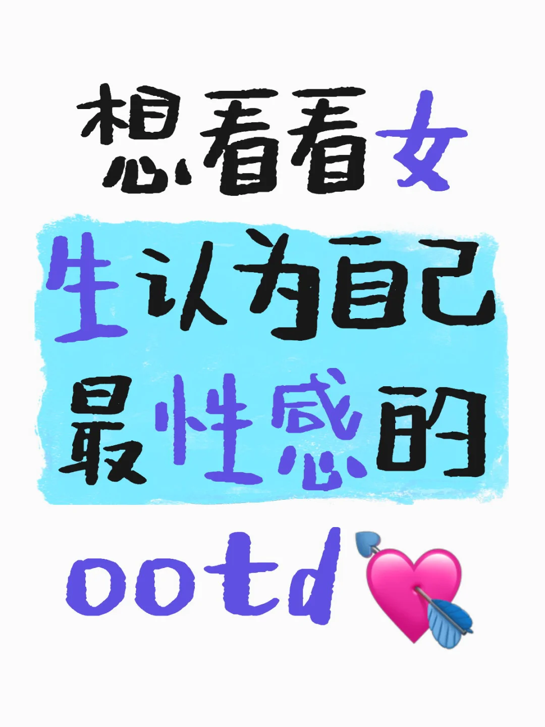 看看你们认为最性感的ootd穿搭