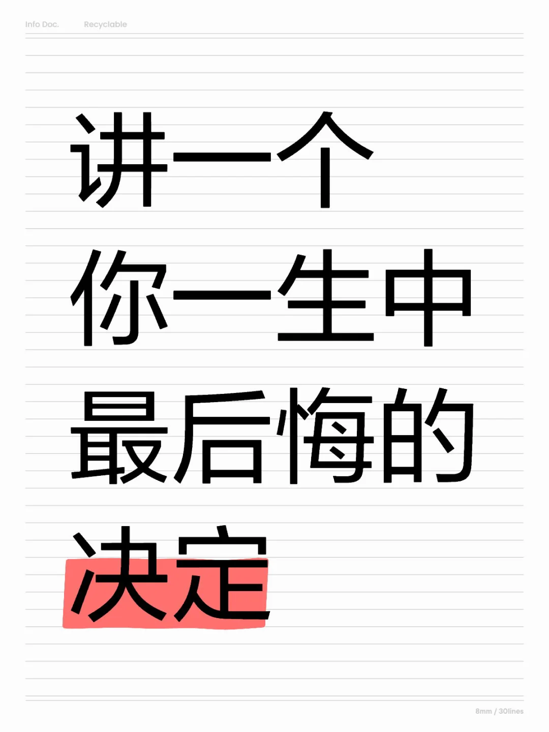 讲一个你一生中最后悔的决定