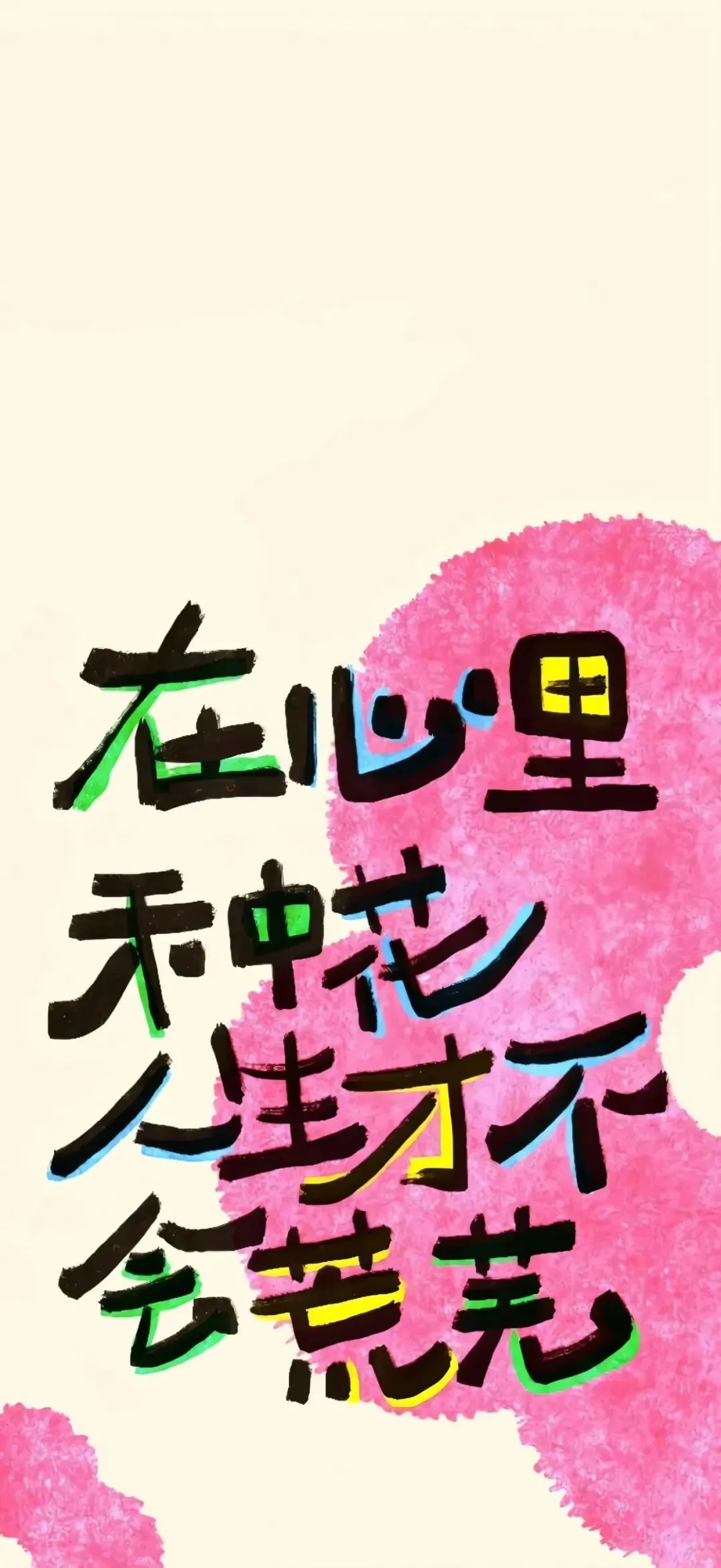 爱与自由，二八分！