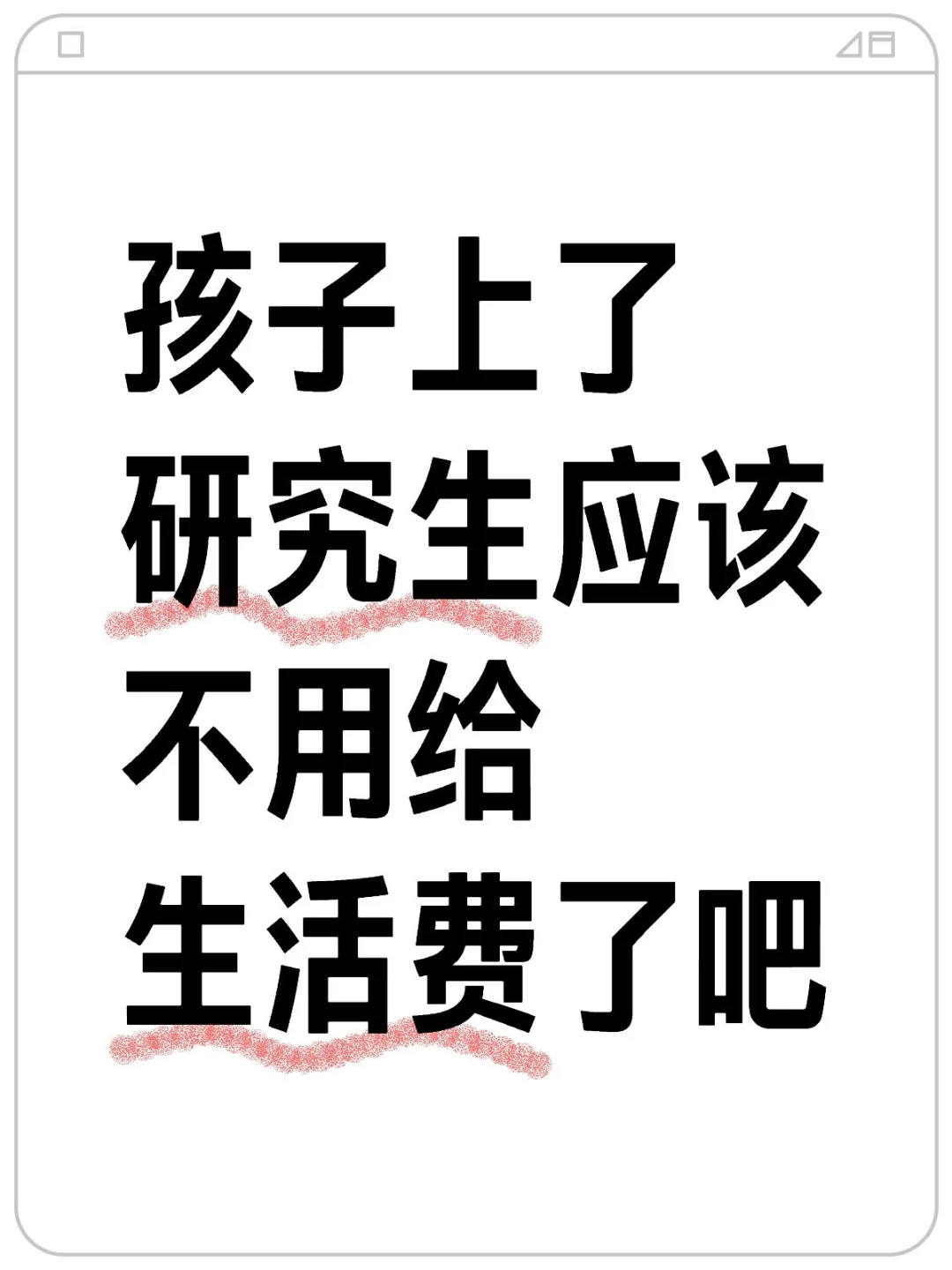 上研究生还用给生活费吗
