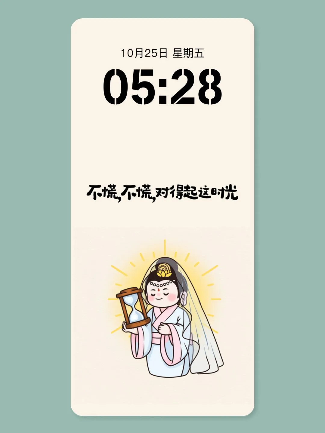 手机壁纸 不慌不慌，对得起这时光