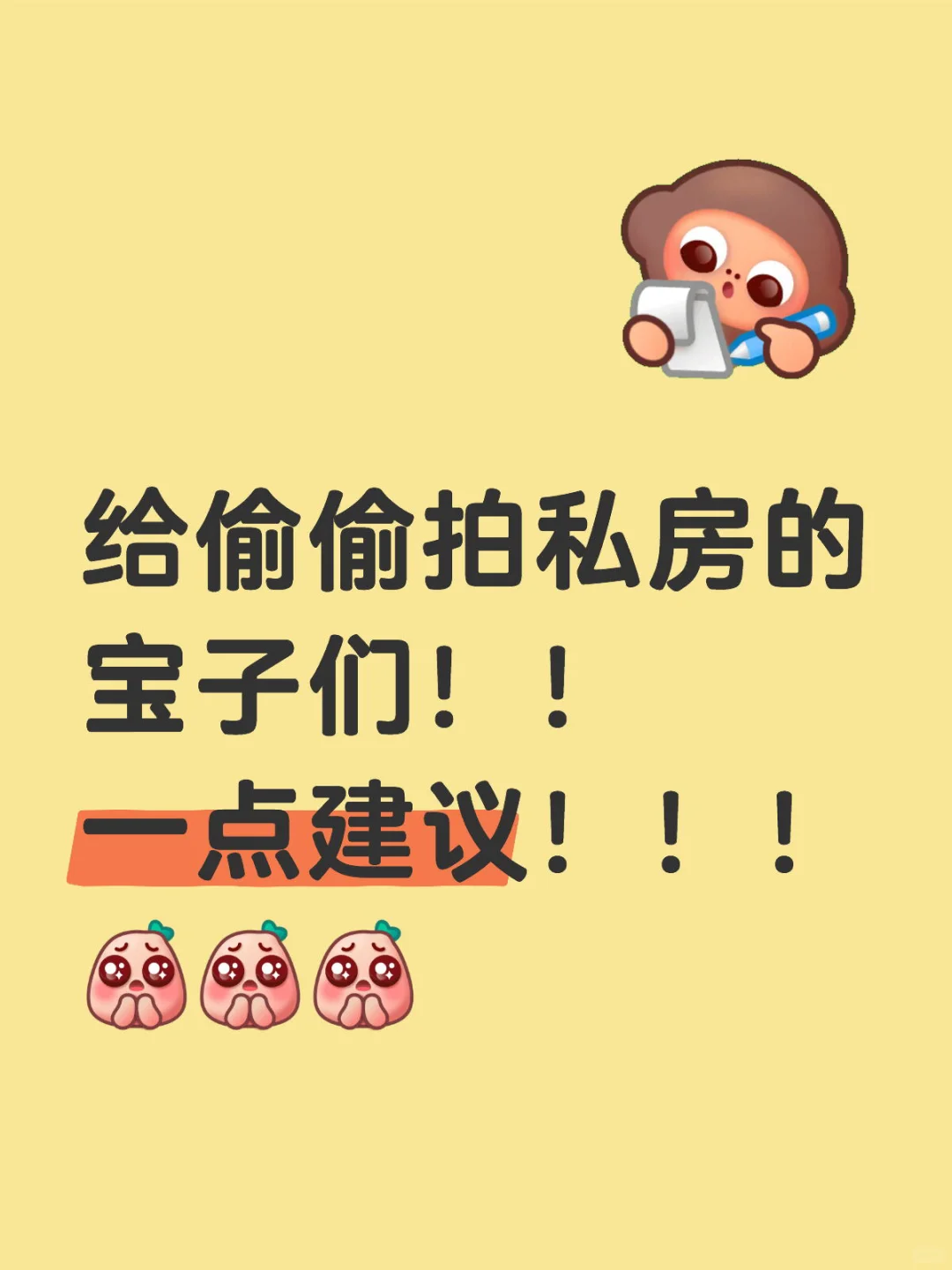 给偷偷拍私房的宝子们！一点建议！