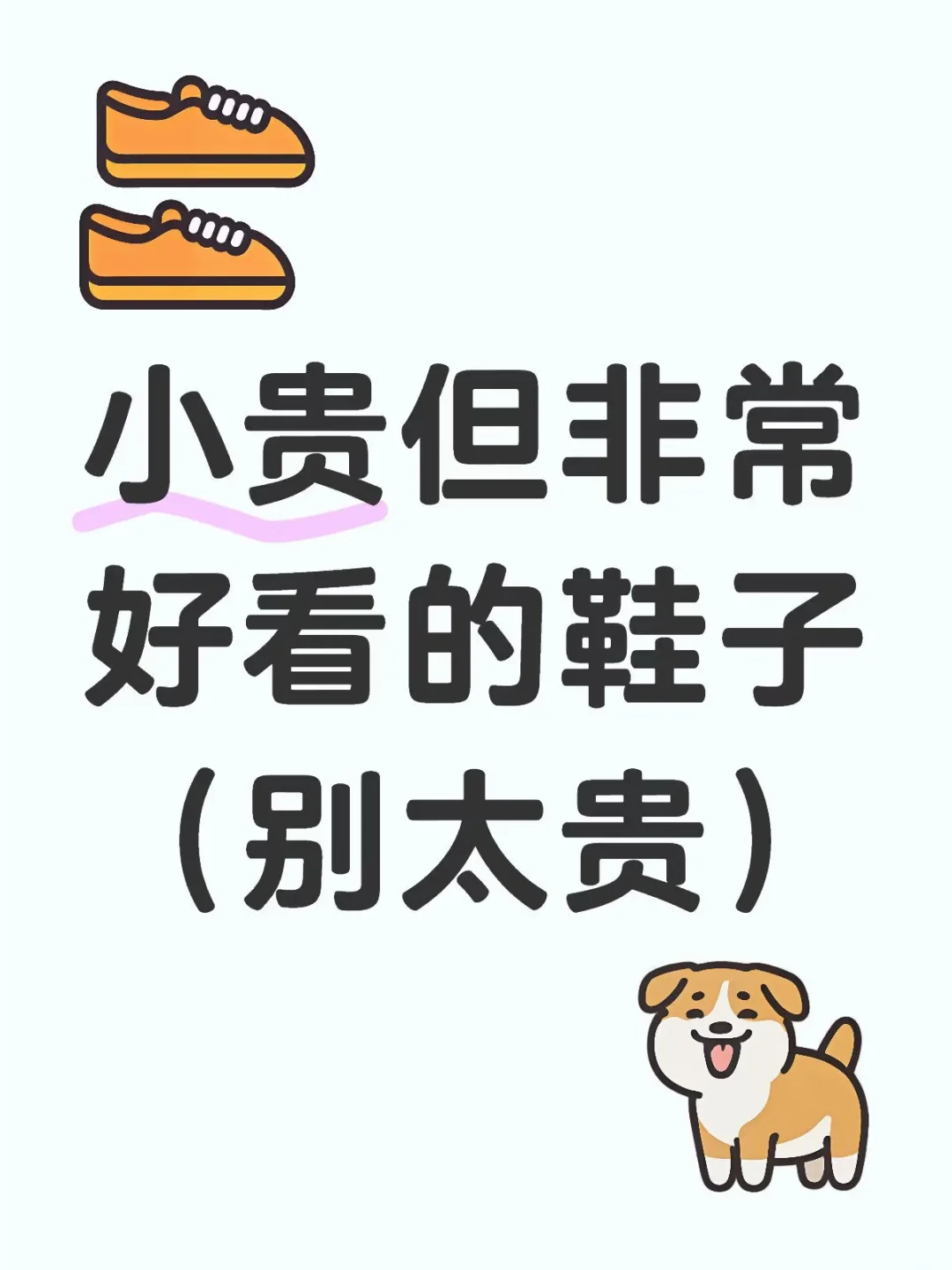 有没有有一点点小贵但又非常好看的鞋子啊？