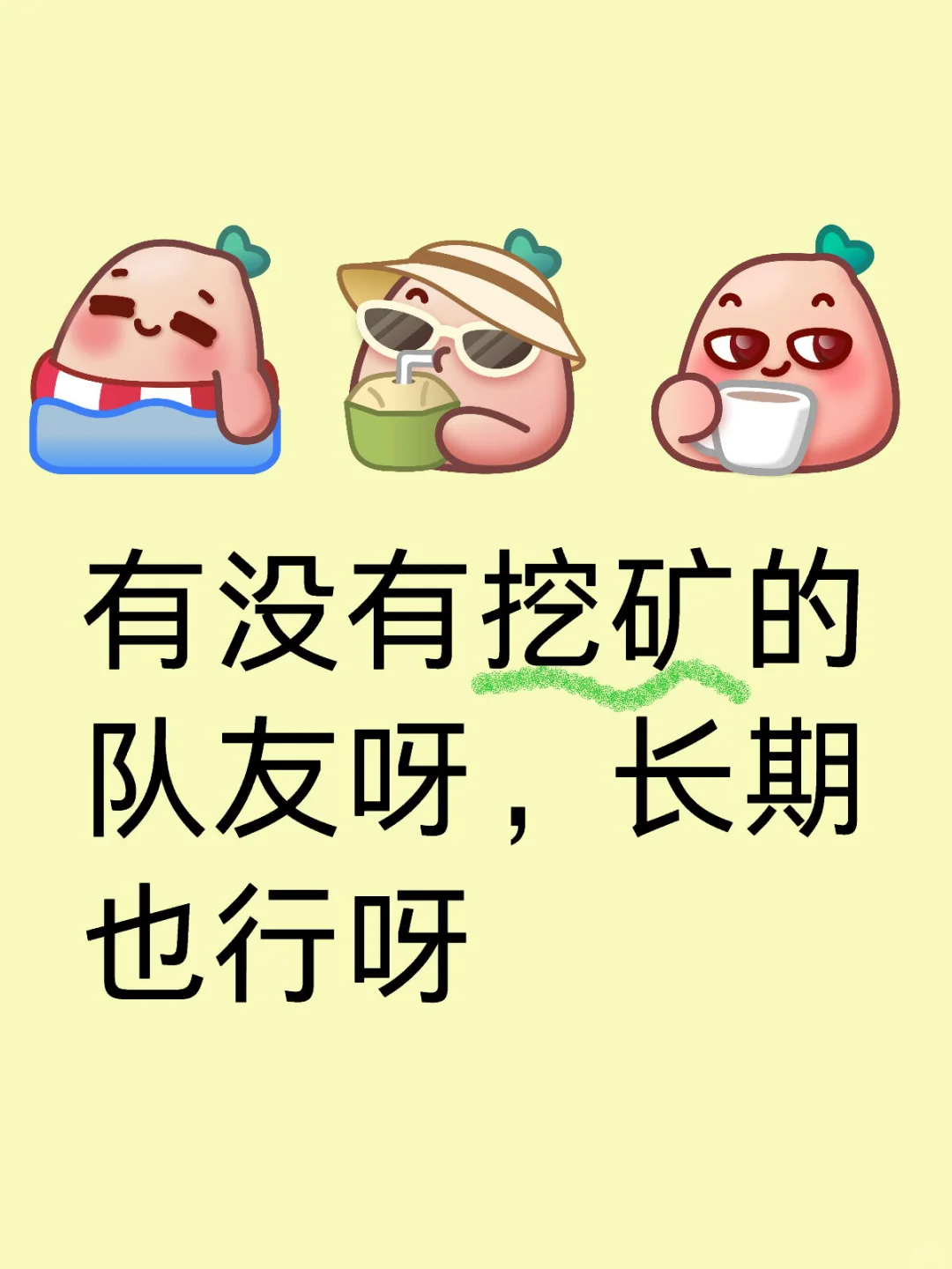 有没有挖矿的队友呀，长期也行呀