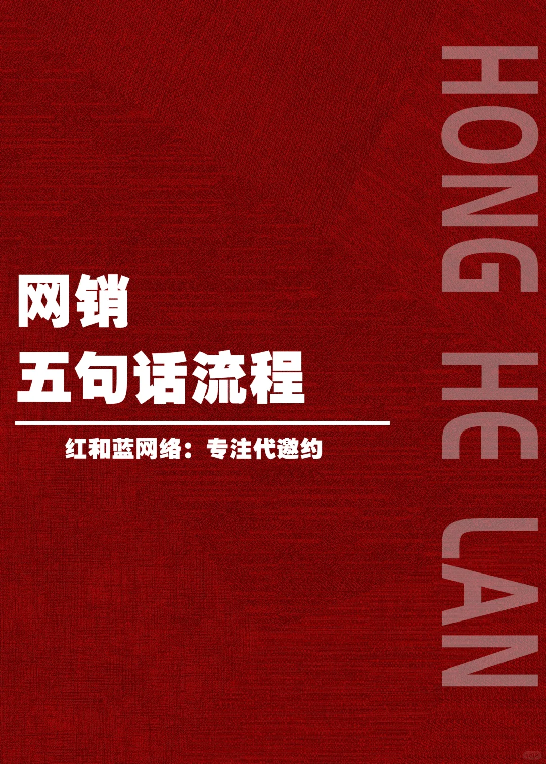 超经典的网销五句话流程