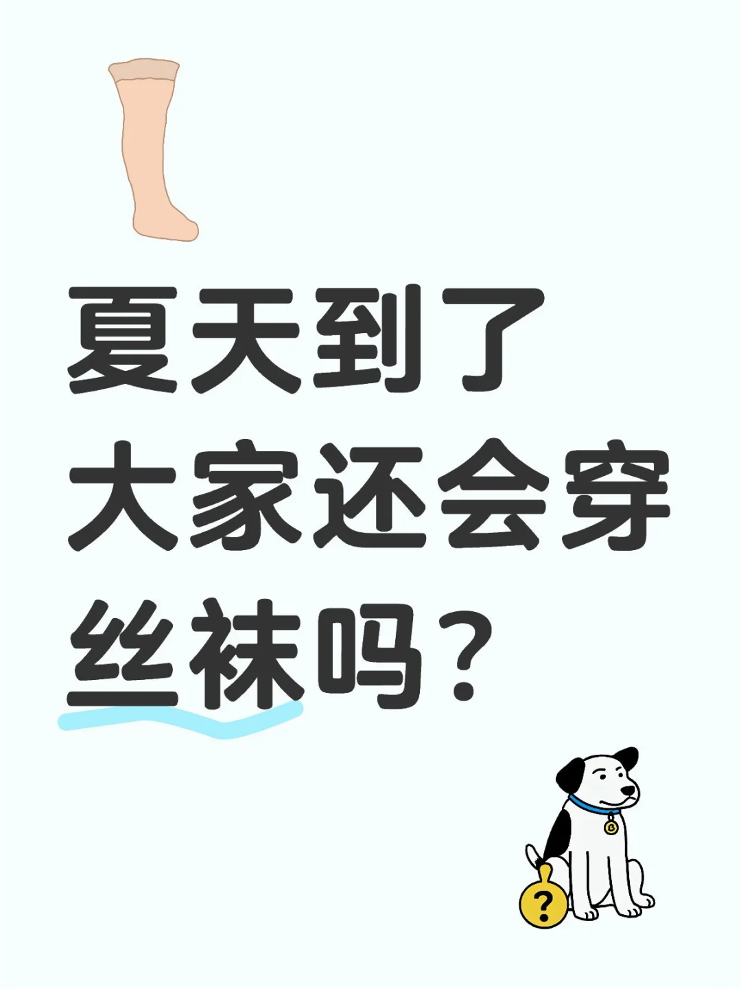 好奇🧐夏天到了大家还会穿丝袜吗？
