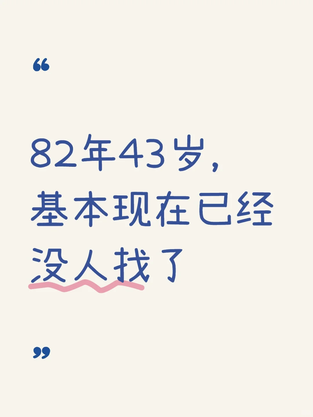 82年43岁，基本现在已经没人找了
