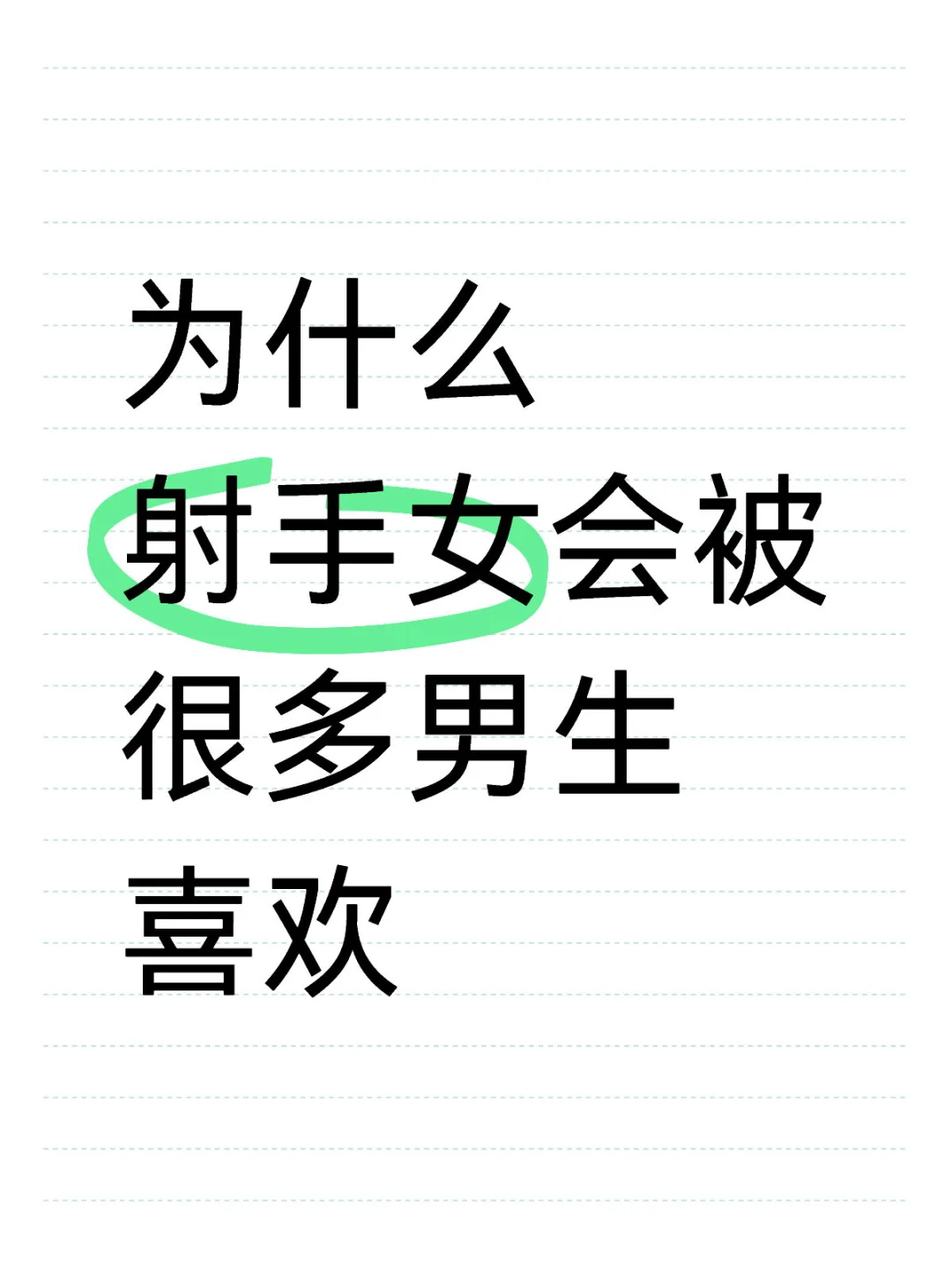 为什么射手女会被很多男生喜欢