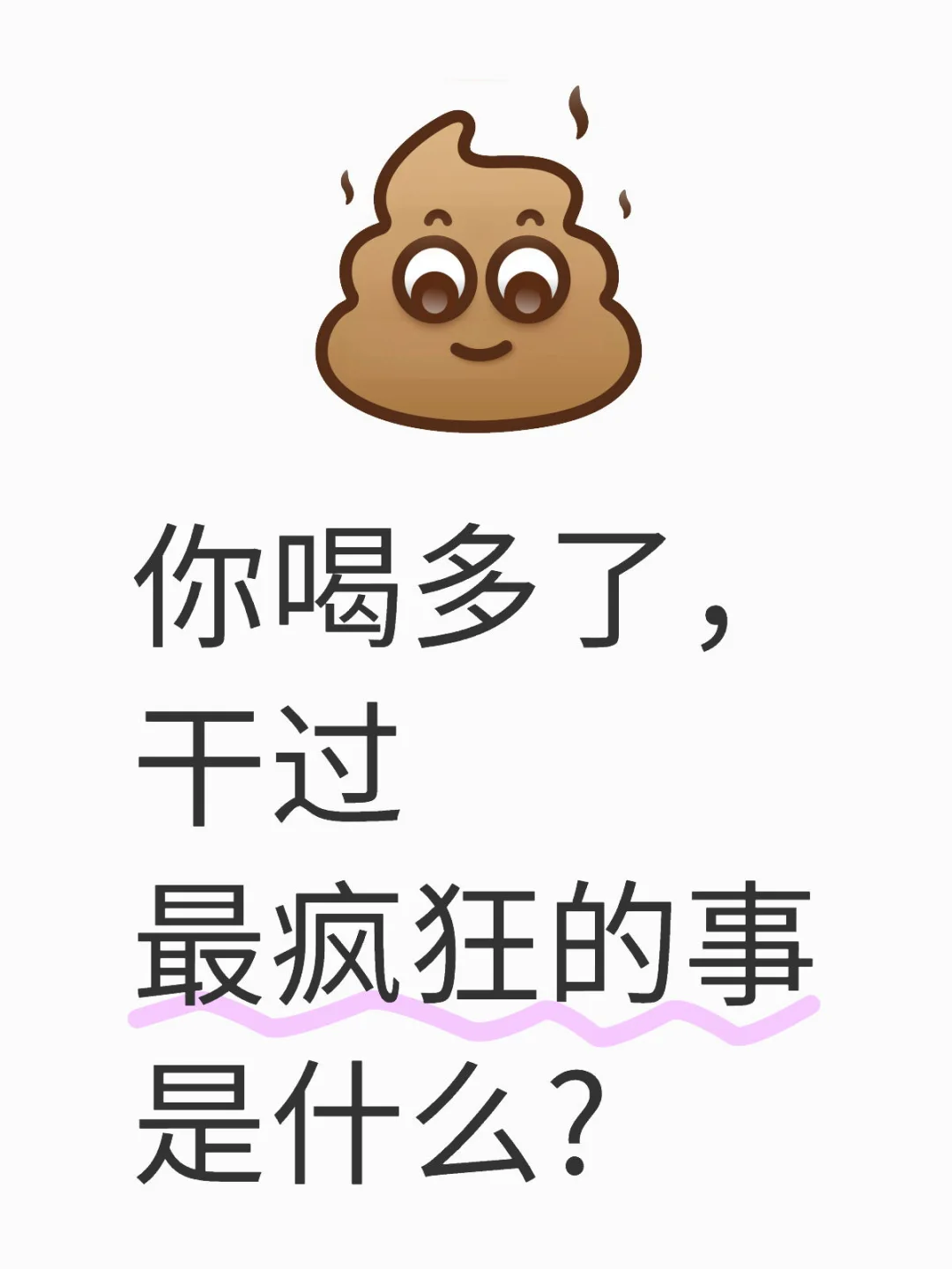 你喝多了干过最疯狂的事是什么?