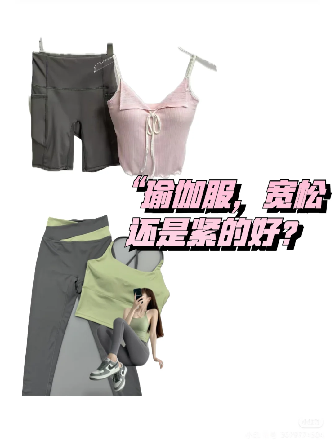 瑜伽服，宽松还是紧的好？