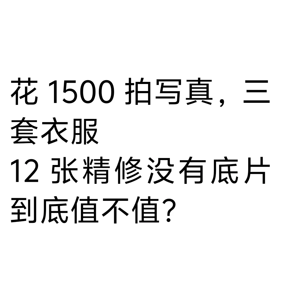 花1500拍写真值不值？