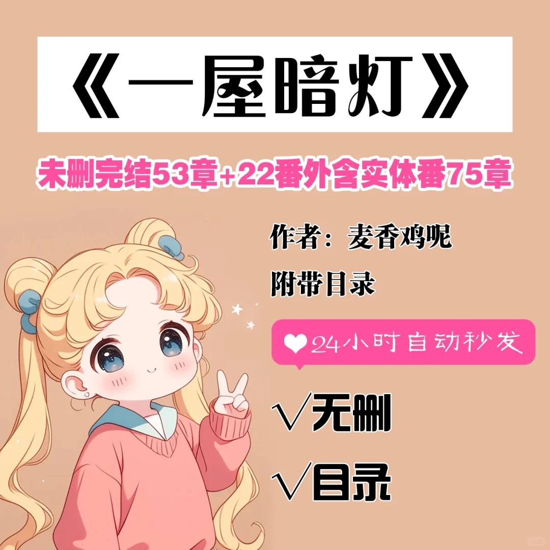一屋暗灯by麦香鸡呢，未删减+番全含实体番