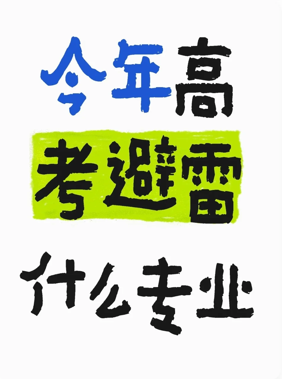 今年高考 避雷什么 专业选专业 高考报志愿选专业 大学专业 高考报考 高考志愿