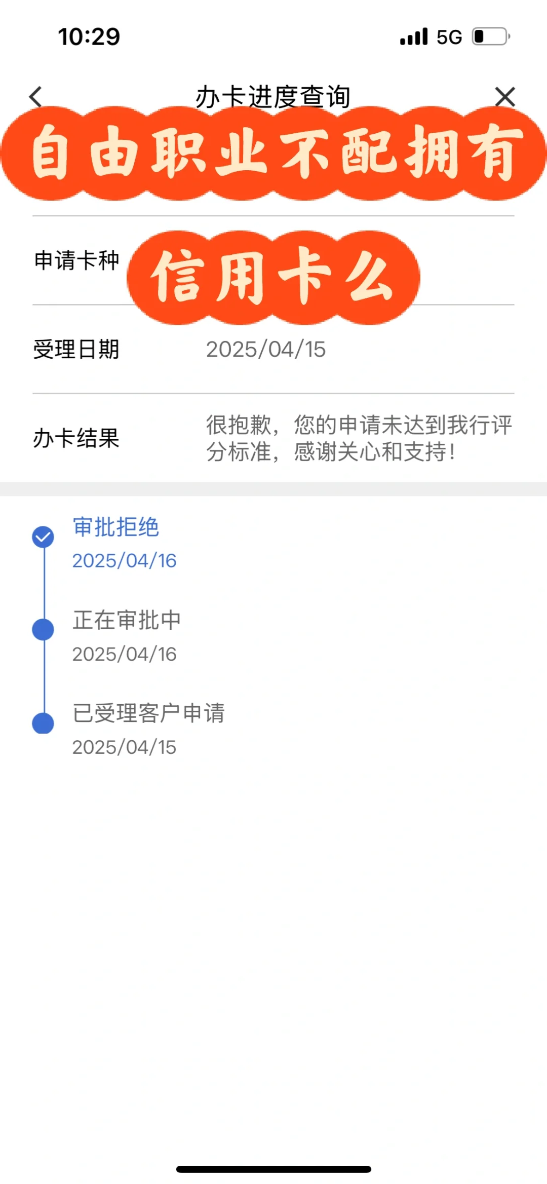 自由职业不配拥有张信用卡么