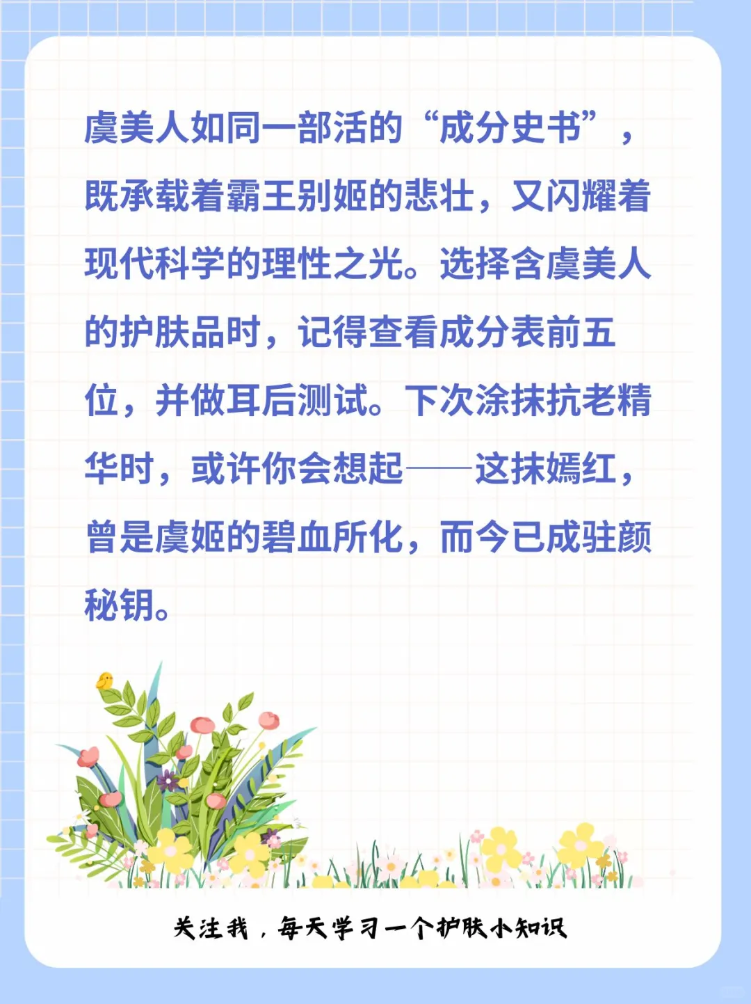 ✨ 虞美人花萃｜肌肤的「天然抗氧盾」养成记