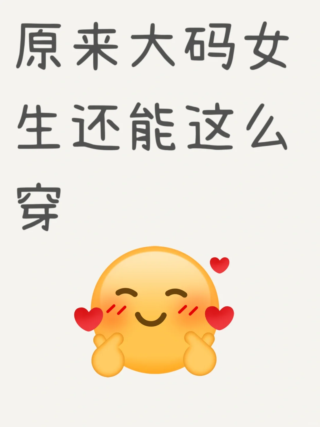 原来大码女生还能这么穿