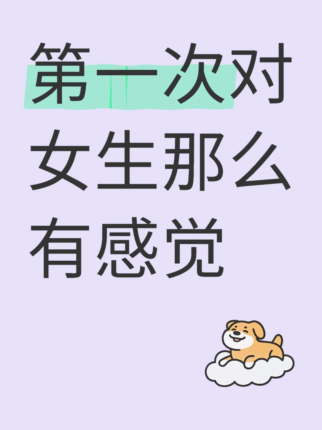 第一次对女生那么有感觉