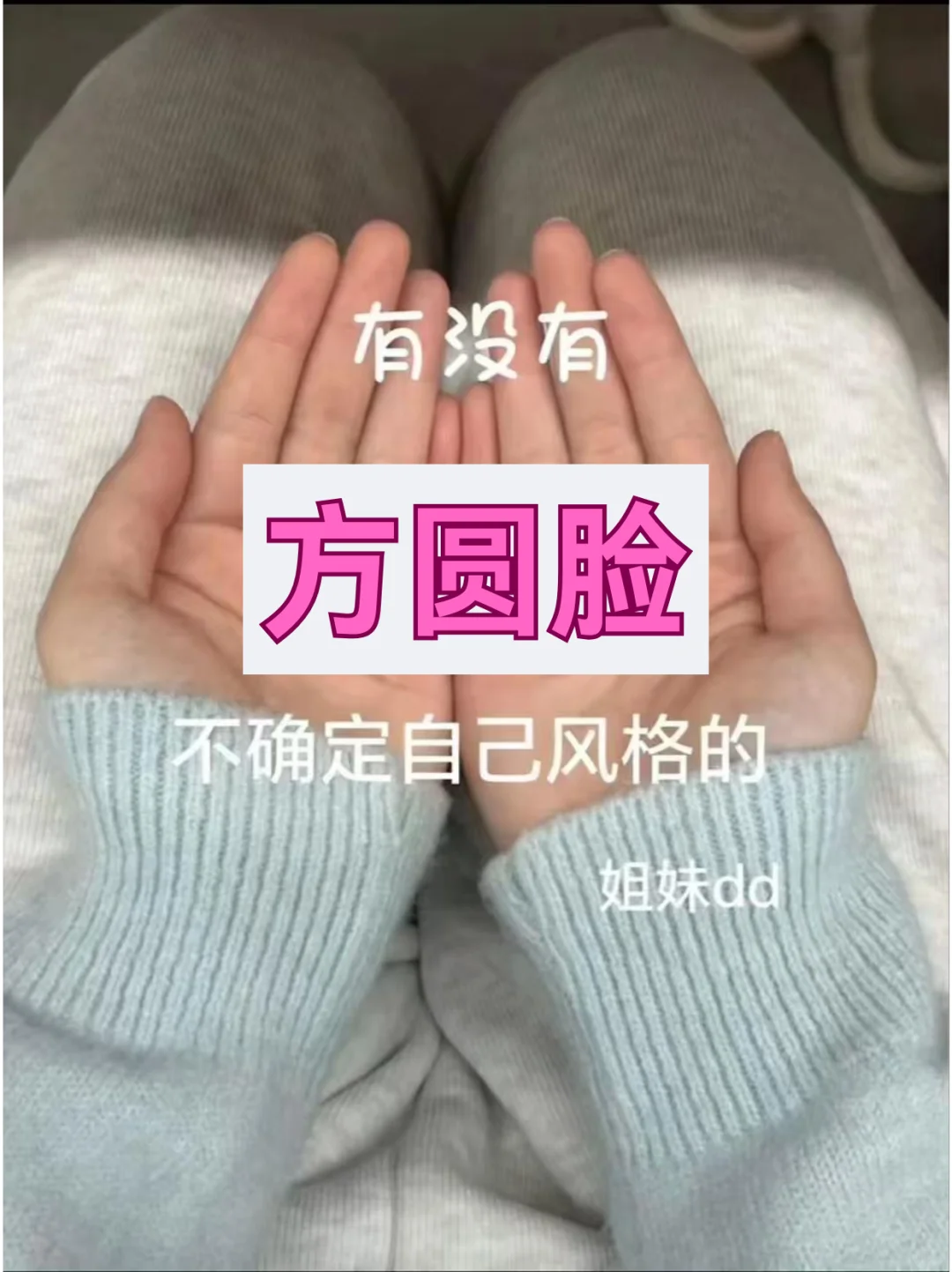 我太想教方圆脸的姐妹化妆了！！！