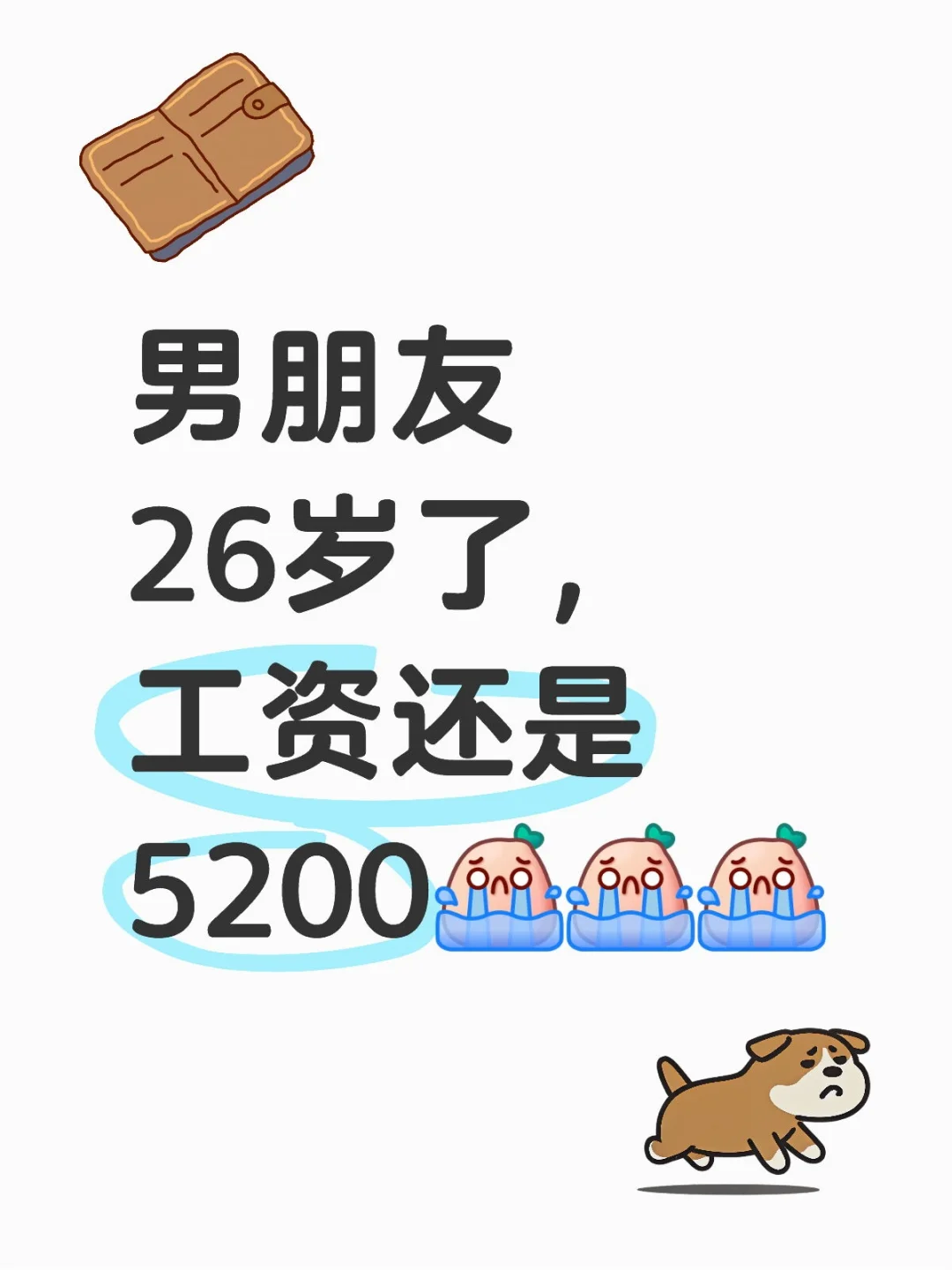 男朋友26岁了，工资还是5200 现在的男朋友 薪