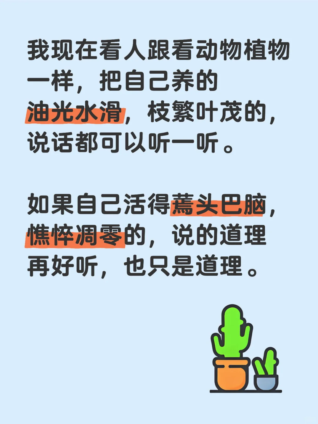 看人如同看动物植物，先看生命力