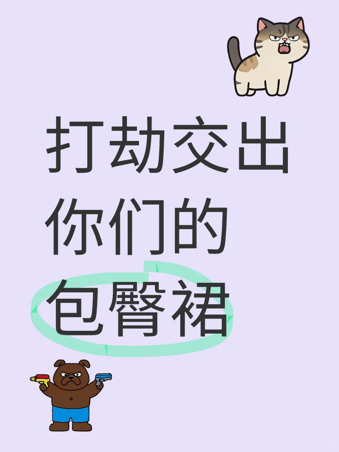打劫交出你们的包臀裙