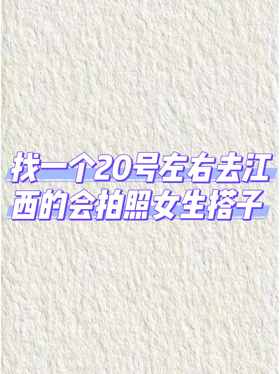 找女生搭子