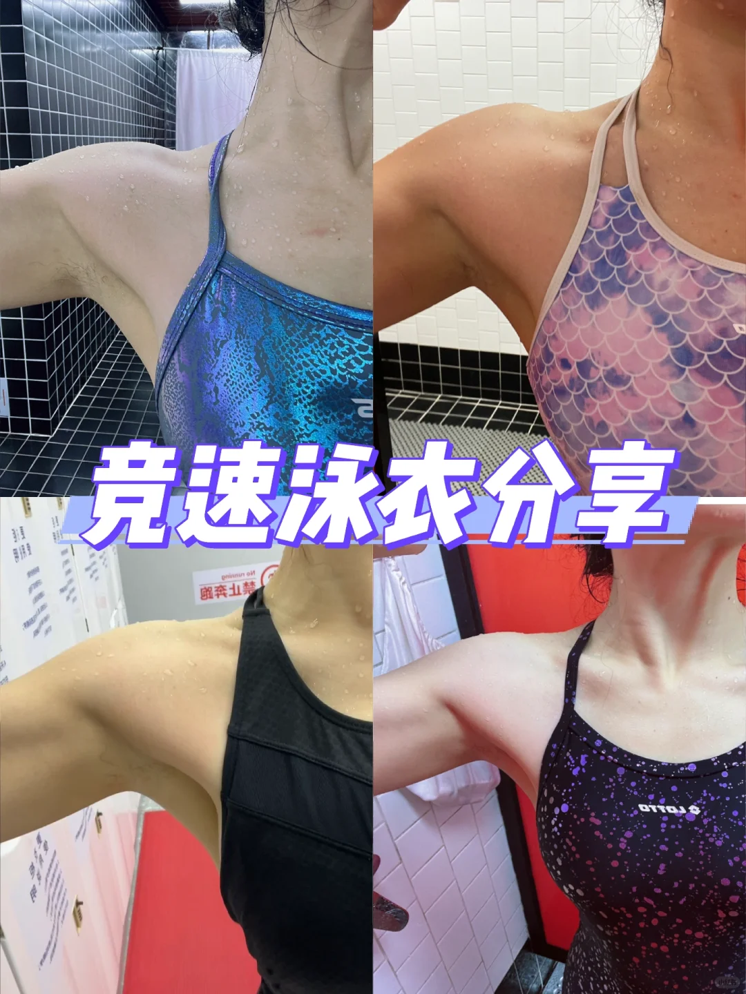 竞速泳衣分享！！