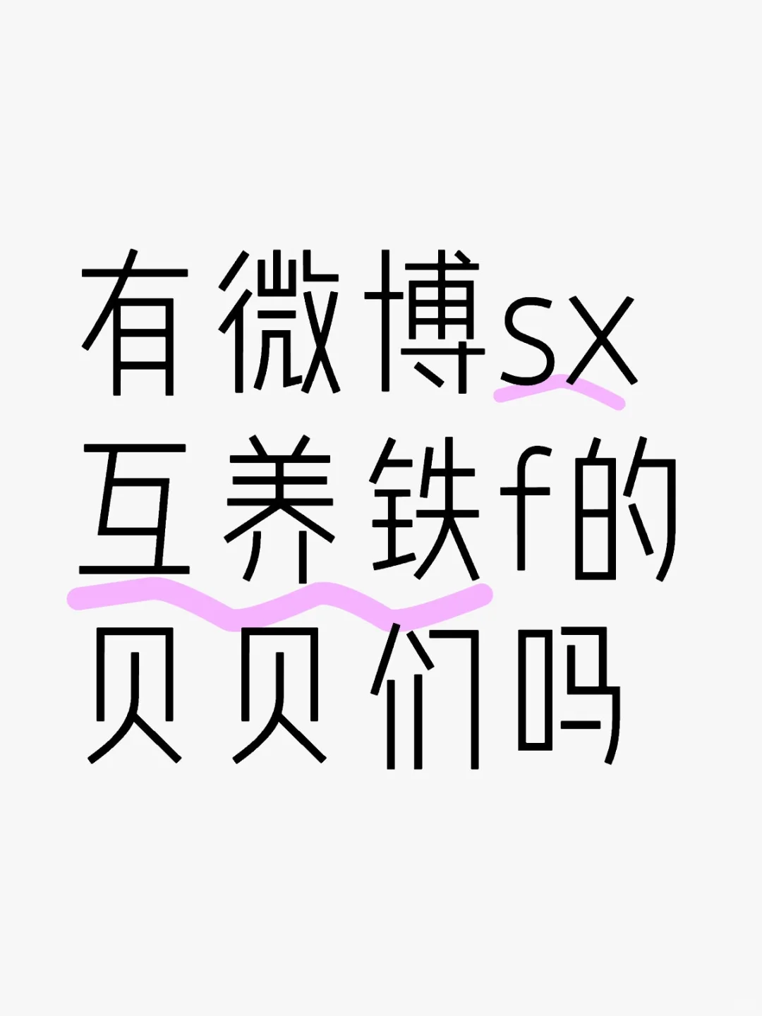 有微博sx互养铁粉的贝贝们