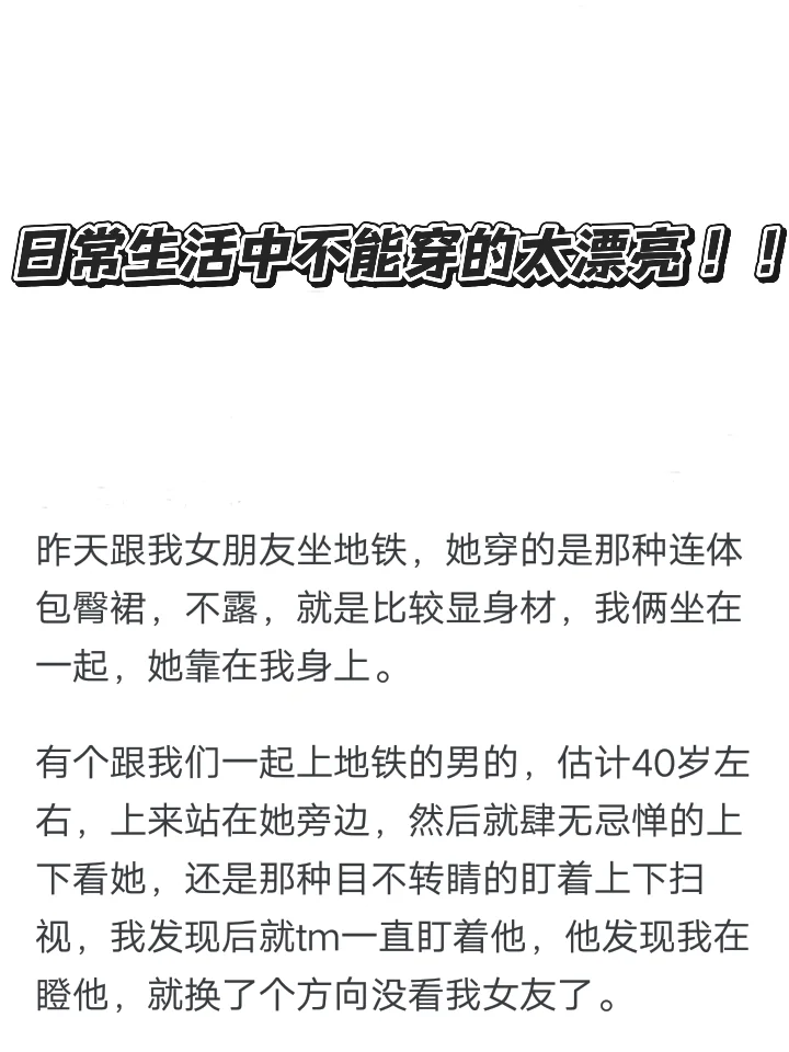 为什么日常生活中不能穿的太漂亮！