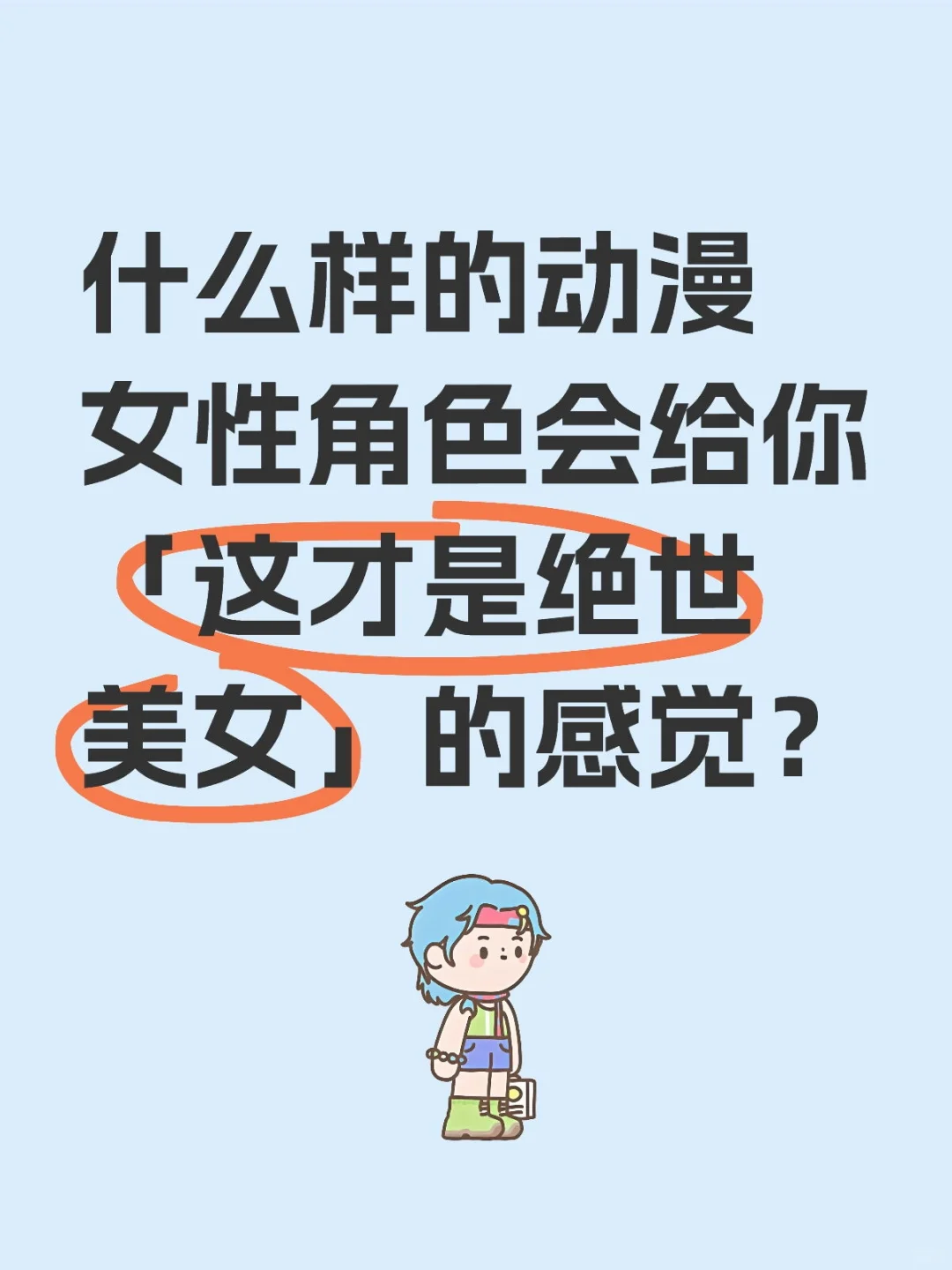 什么样的动漫女性角色会给你「这才是绝世美