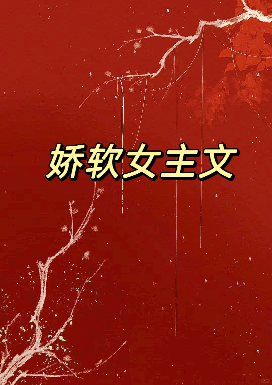 强推‼️15本高质量娇软女主文
