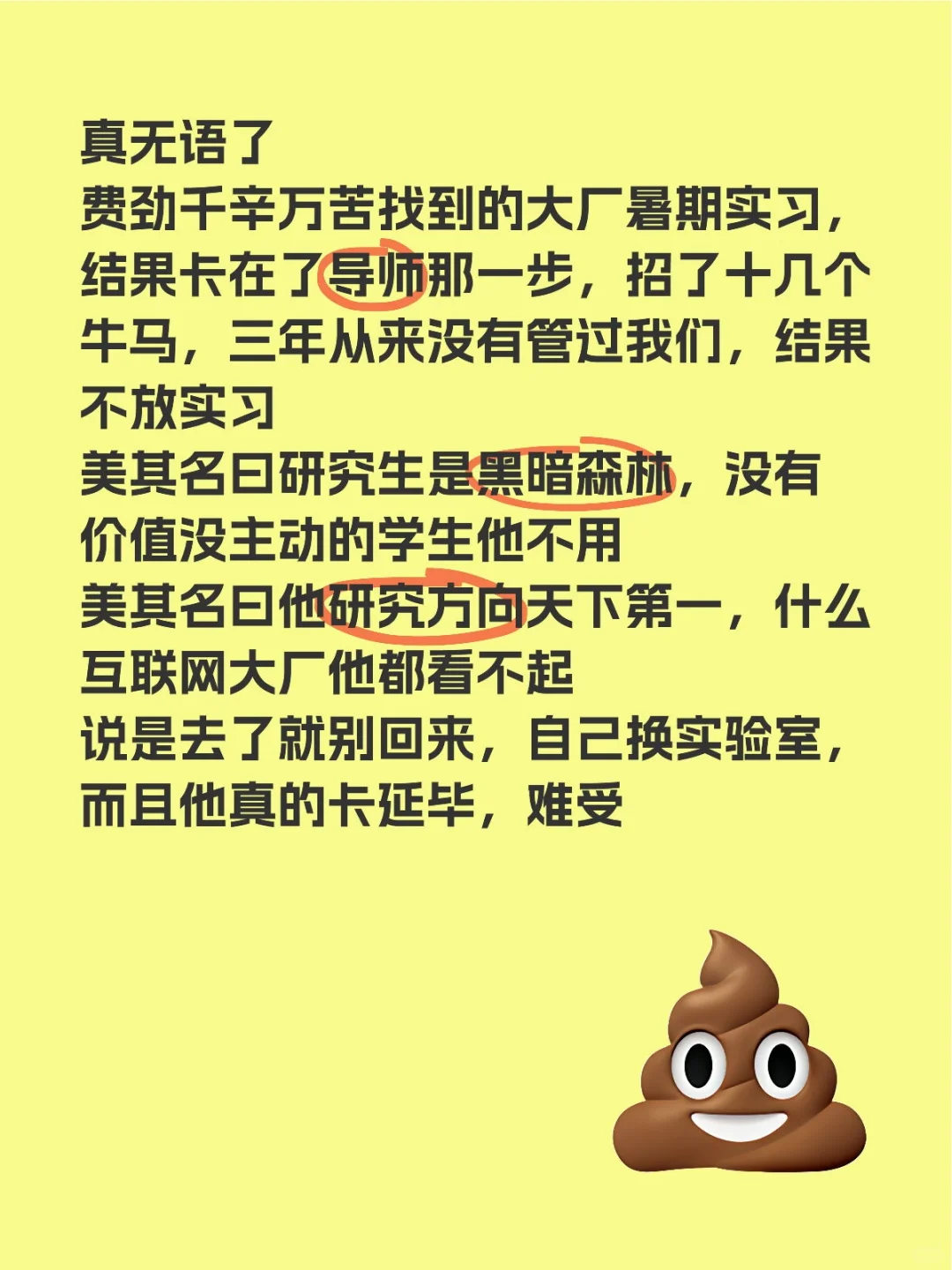 真无语了 费劲千辛万苦找到的大厂暑期实习，结果卡在了导师那一步，招了十几个牛马，